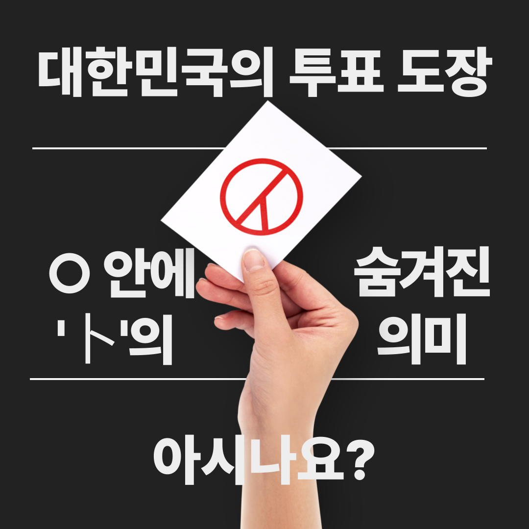 대한민국의 투표 도장, ○ 안에 숨겨진 '卜'의 의미를 아시나요?