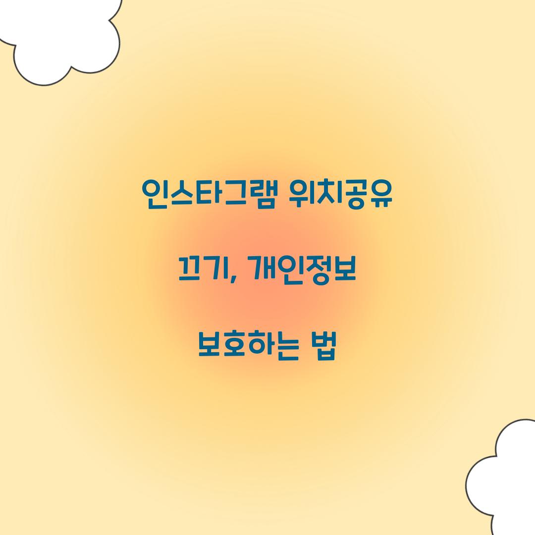 인스타그램 위치공유 끄기
