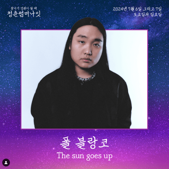 청춘썸머나잇 2024