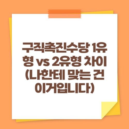 구직촉진수당 1유형 vs 2유형 차이 (나한테 맞는 건 이거입니다)