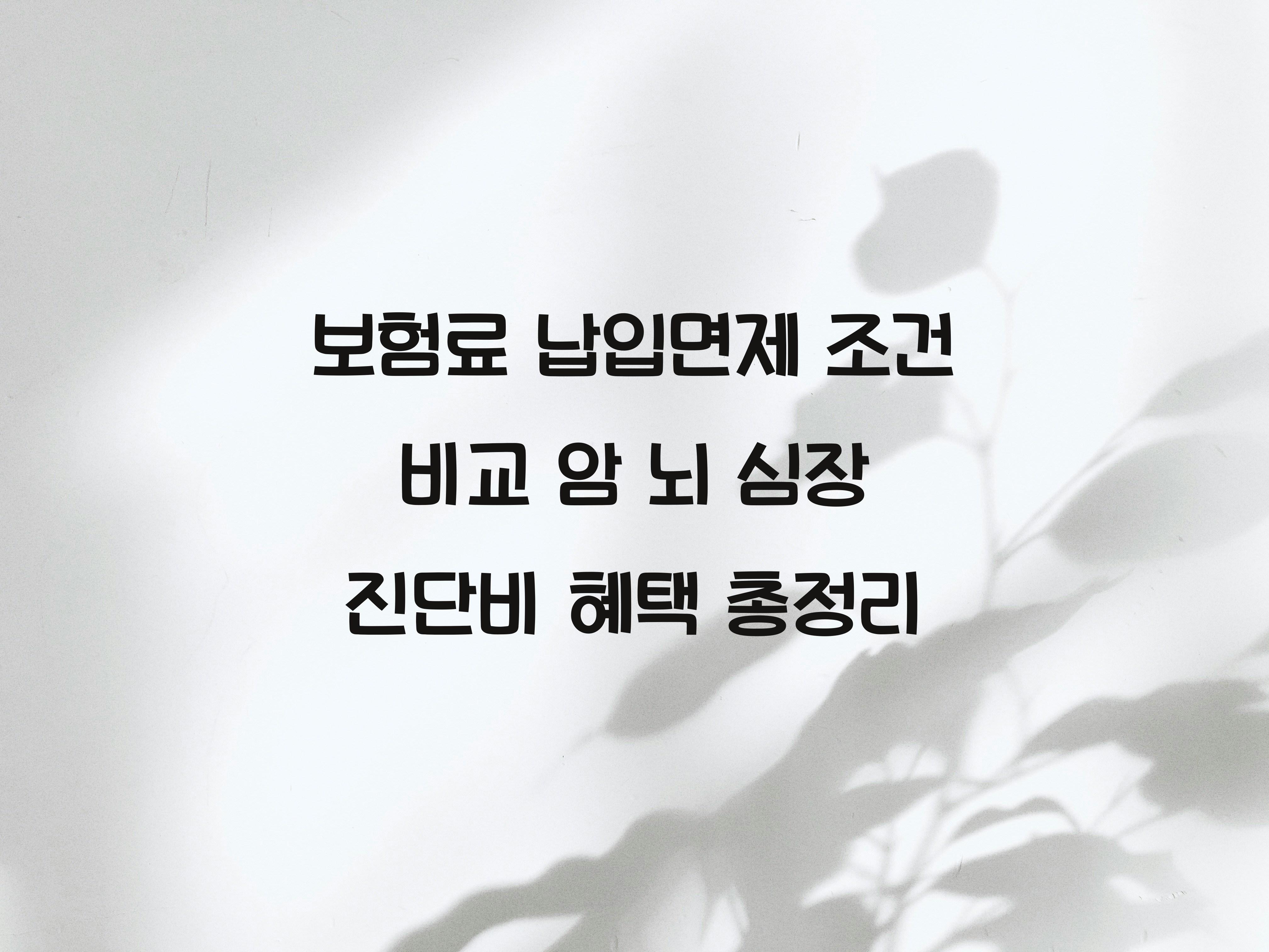 보험료 납입면제 조건 비교