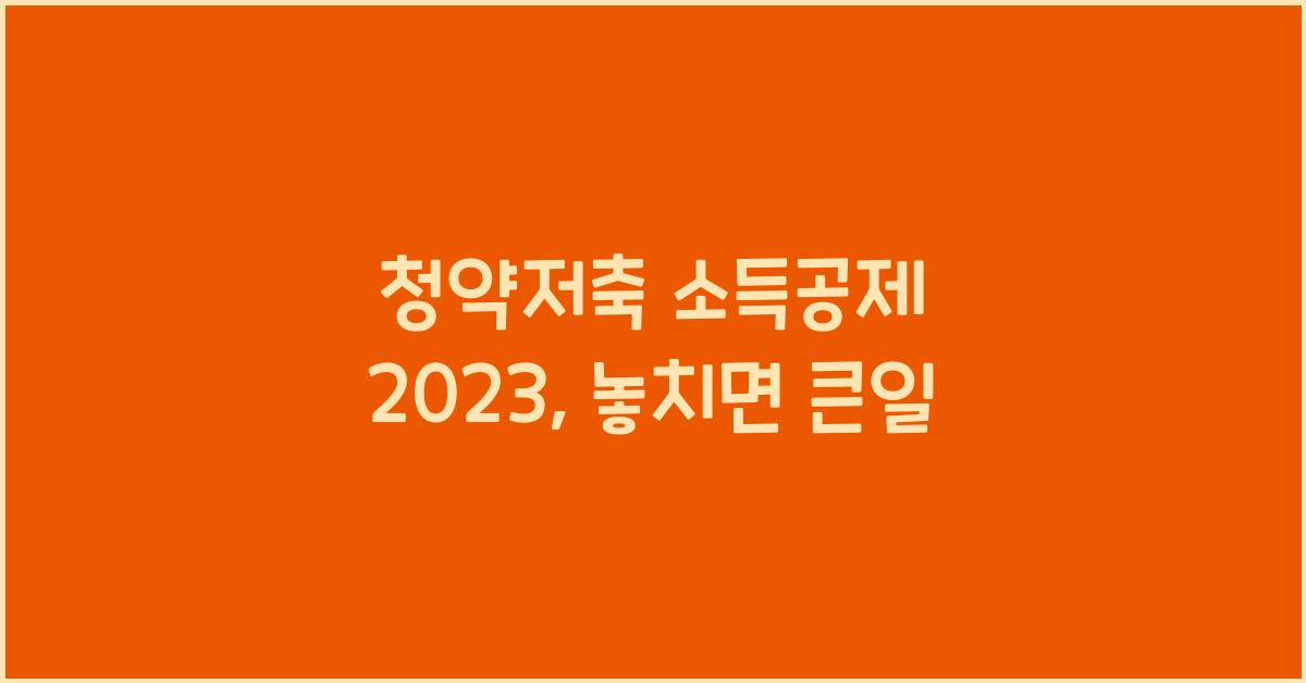 청약저축 소득공제 2023