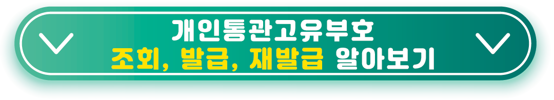 개인통관고유부호 조회 및 신규발급, 재발급 방법