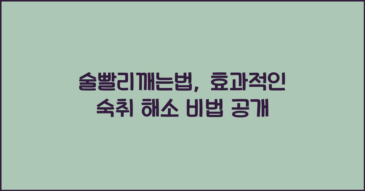 술빨리깨는법