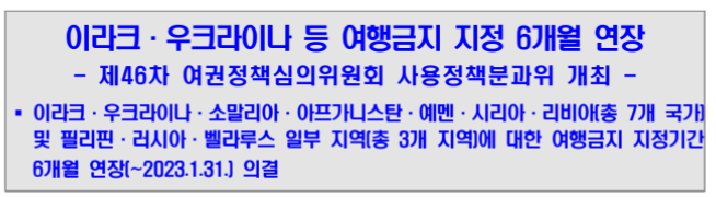 이라크·우크라이나 등 여행금지 지정 6개월 연장