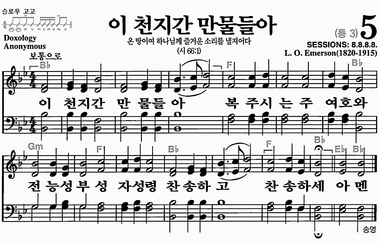 [찬송가] 5장 이 천지간 만물들아