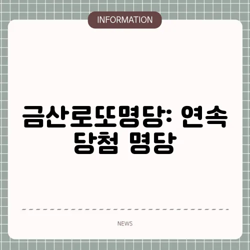 금산로또명당: 연속 당첨 명당