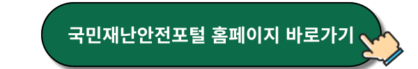 국민재난안전포털 홈페이지