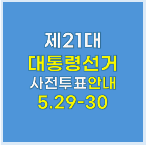 2025년 제21대 대통령 선거 사전투표