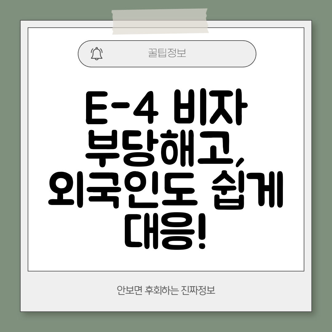 E-4 비자 부당해고, 외국인도 쉽게 대응!