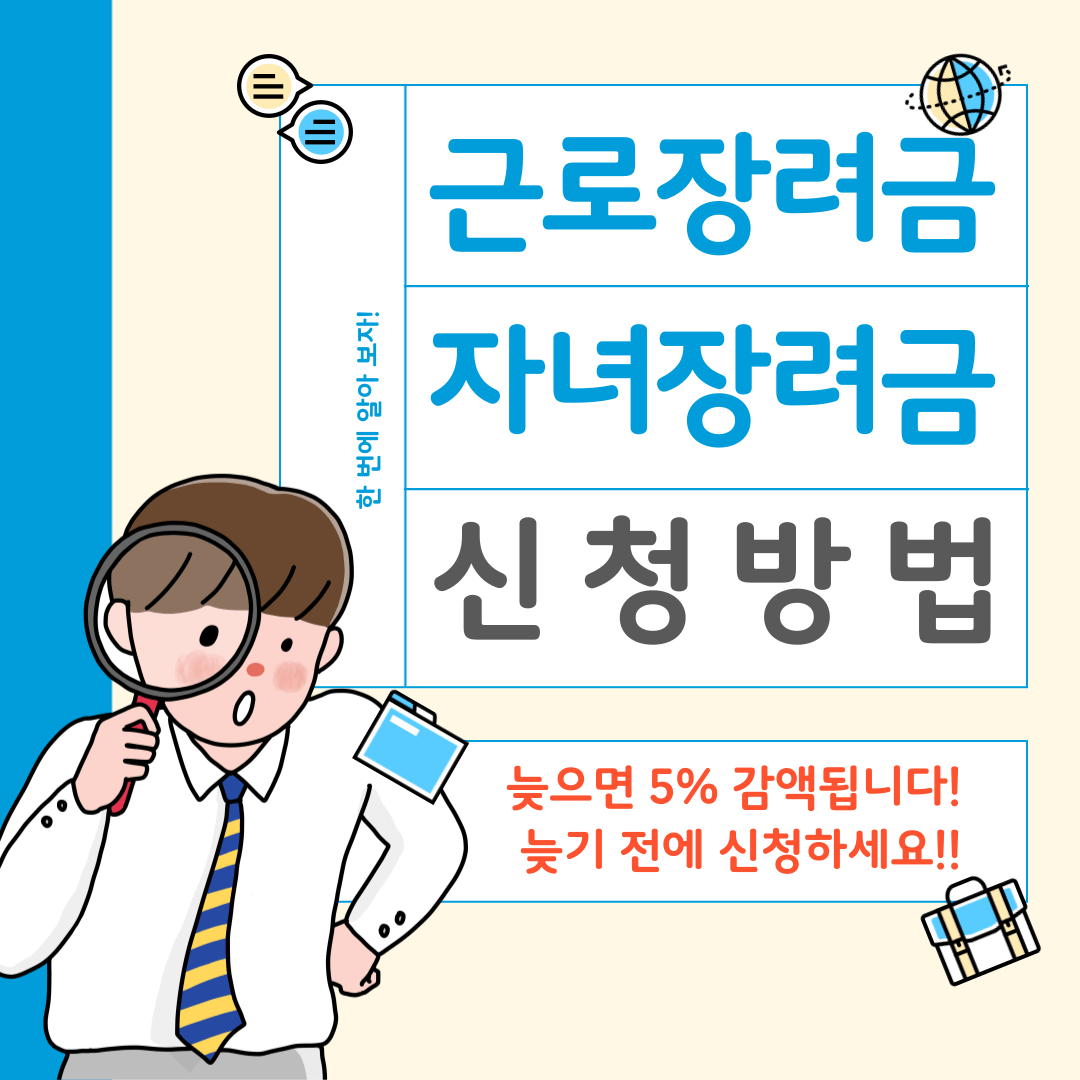 근로장려금 자녀장려금 신청하기