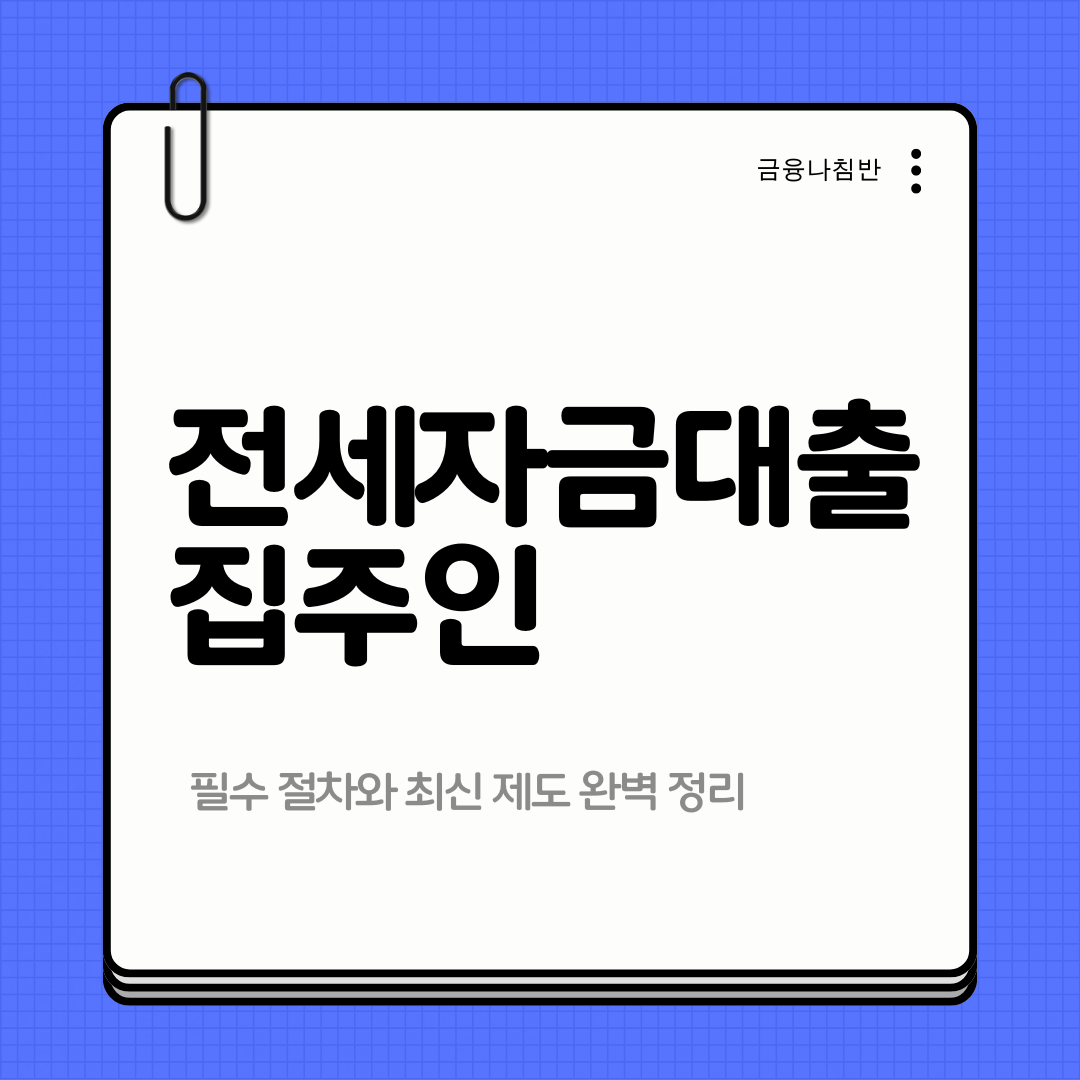 전세자금대출 집주인 01