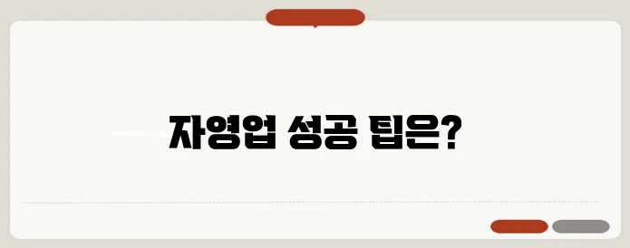 남동구와 부평구 자영업자를 위한 필수 지침서입니다.