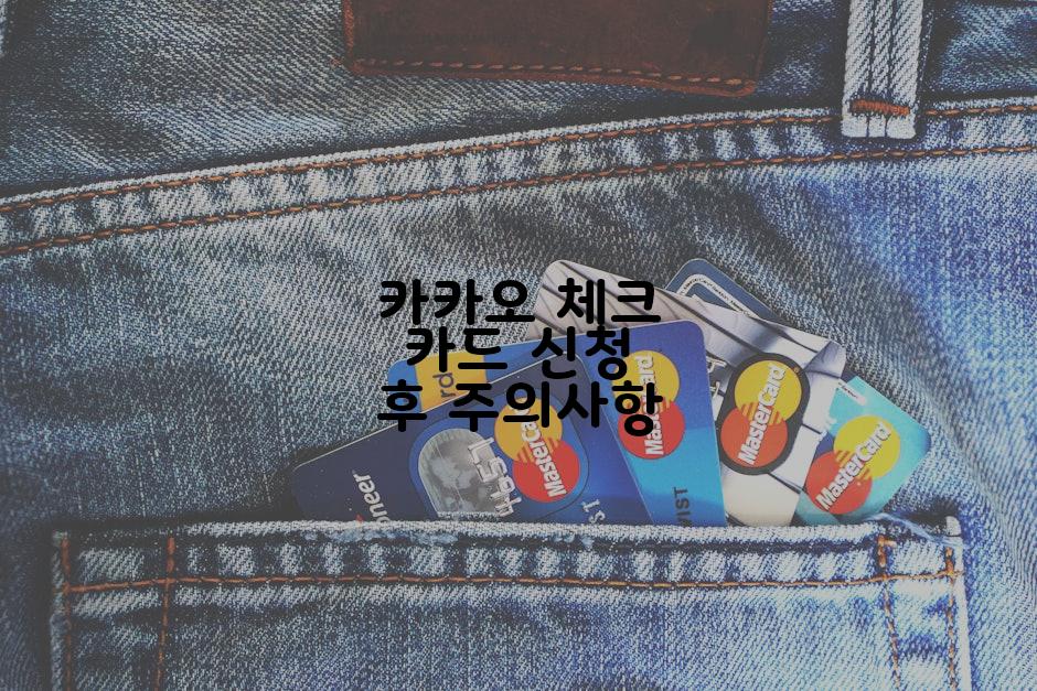 카카오 체크 카드 신청 후 주의사항