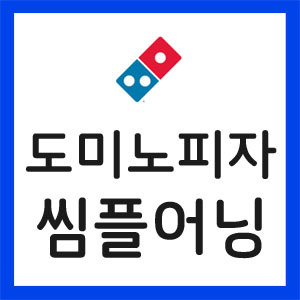 도미노피자-실적