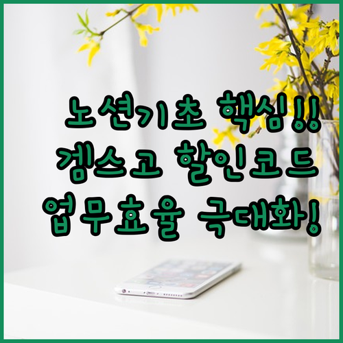 스마트한 업무 시스템 구축을 위한 노..