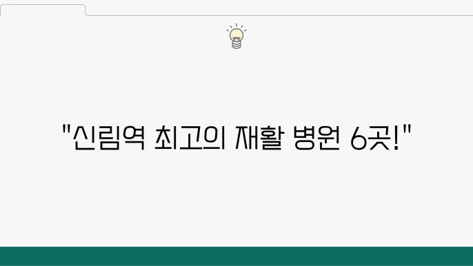신림역 정형외과 추천 무릎 어깨 연골 재활 전문병원 6곳
