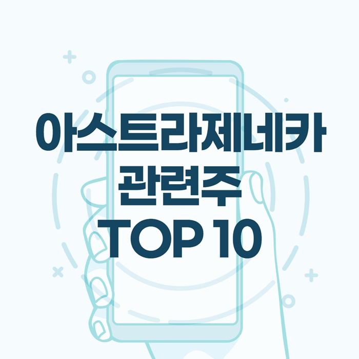 아스트라제네카 관련주 이미지 입니다.