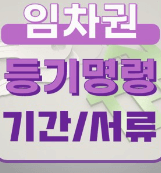 임차권등기명령 신청방법