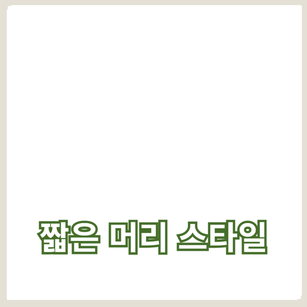 얼굴형에 맞춘 시크한 헤어컷