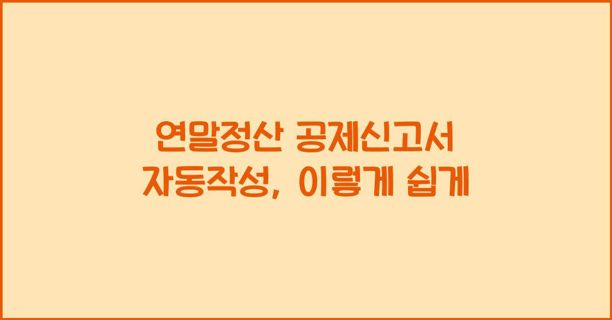 연말정산 공제신고서 자동작성