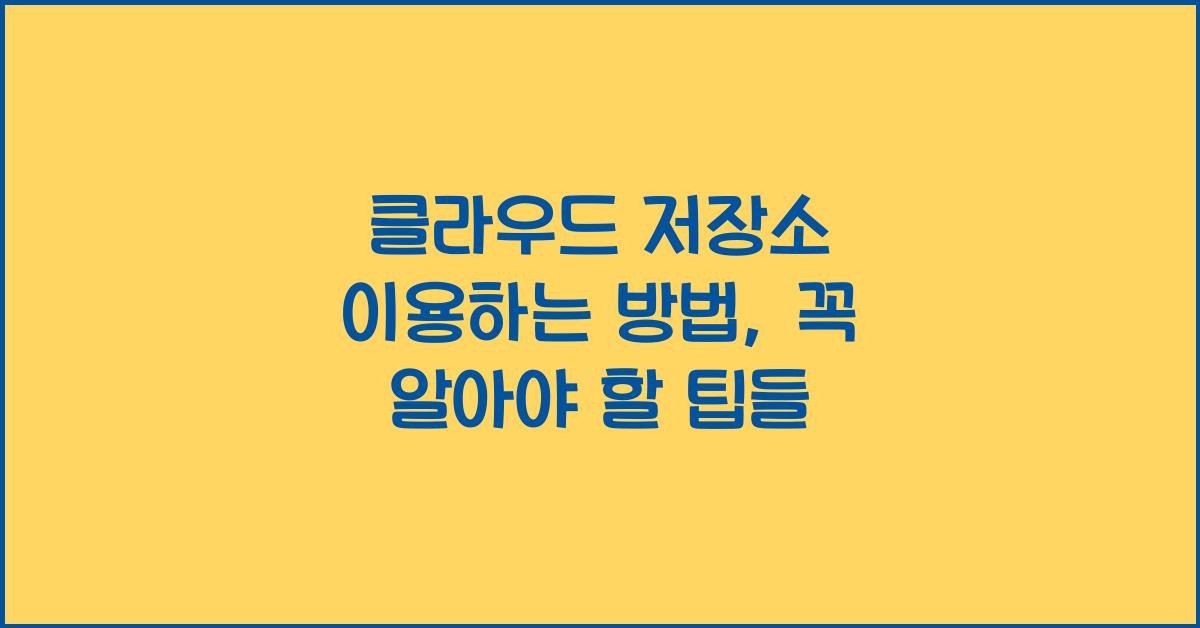 클라우드 저장소 이용하는 방법