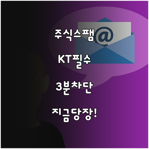 주식 대출 스팸 문자 차단 KT 고객..