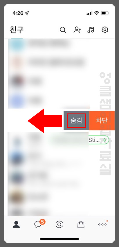 아이폰 카카오톡 친구 목록 삭제