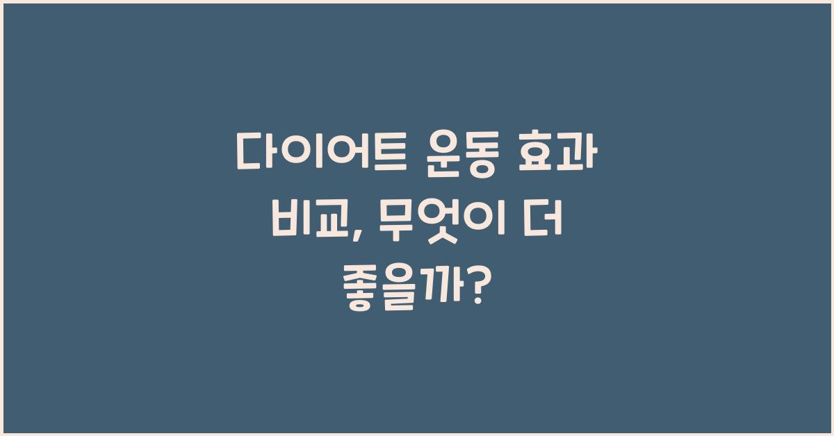 다이어트 운동 효과 비교