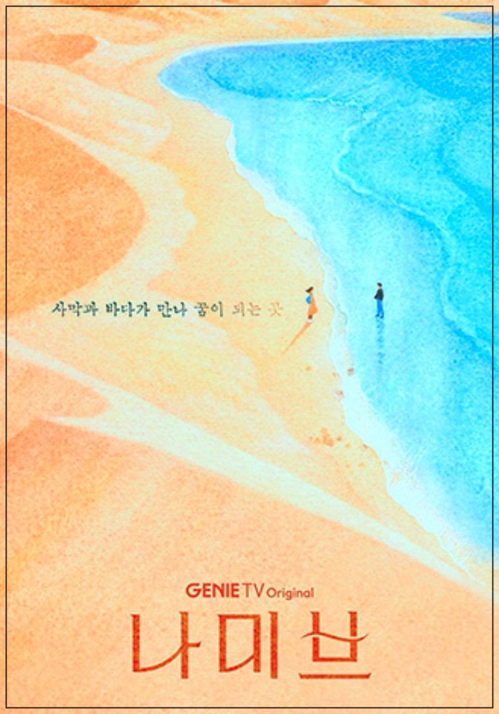 월화 드라마나미브 뜻 등장인물 출연진