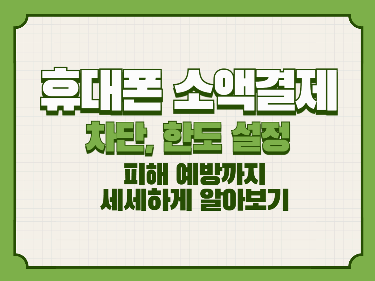 휴대폰 소액결제 완벽 가이드 – 차단, 한도 설정, 피해 예방까지 세세하게 알아보기