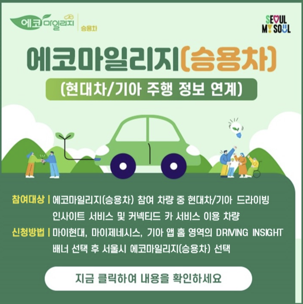 에코마일리지 홈페이지, 서울, 현금전환, 환급, 승용차, 특약, 사용방법