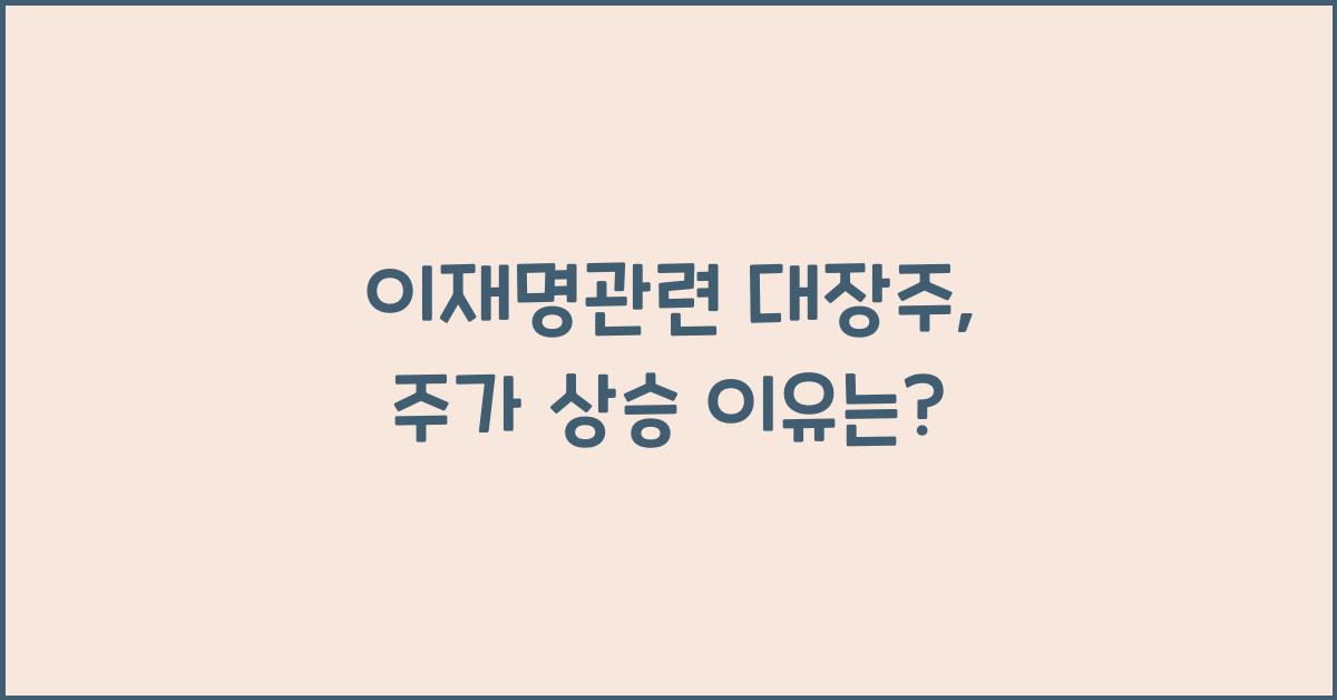 이재명관련 대장주