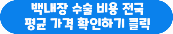 백내장 수술비용 전국 평균 가격 확인하기 클릭이라는 문구가 적혀있는 사진