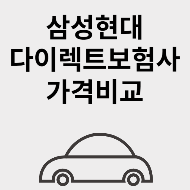 다이렉트 운전자보험 비교 추천