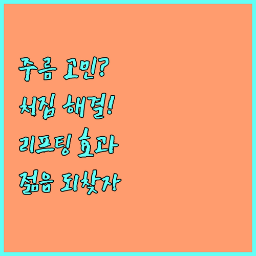 주름과 처짐 해결 리프팅 시술로 젊음