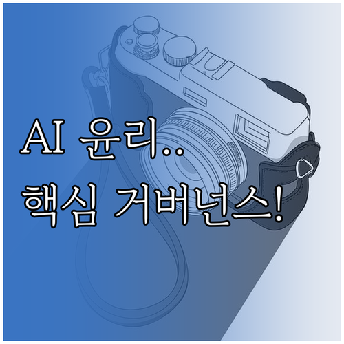 AI 활용 콘텐츠 정확도 향상과 윤리..