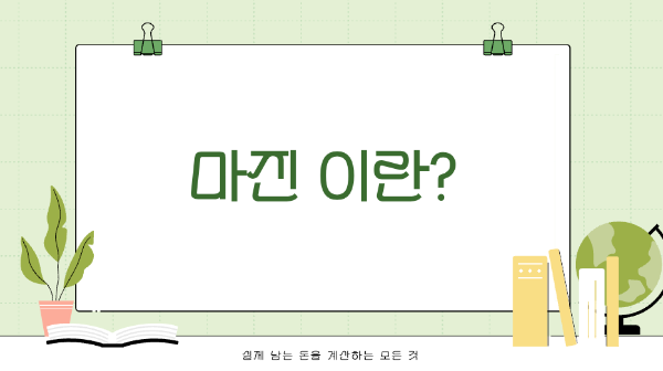 마진 이란?