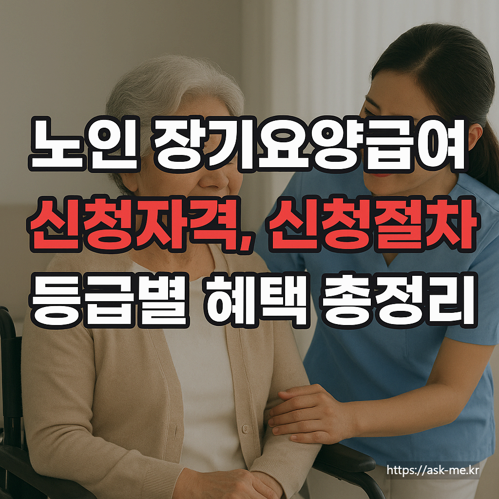 노인 장기요양급여 신청자격, 신청절차, 등급별 혜택 총정리