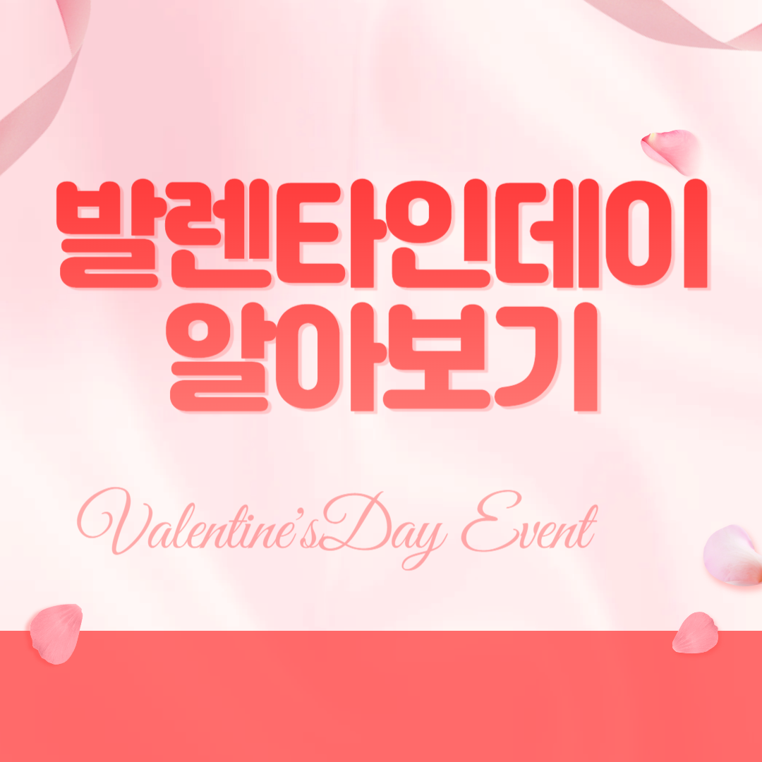 발렌타인데이 알아보기