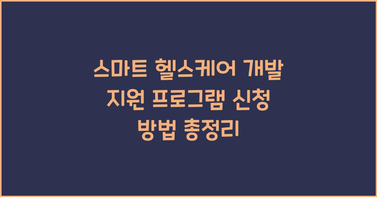 스마트 헬스케어 개발 지원 프로그램 신청