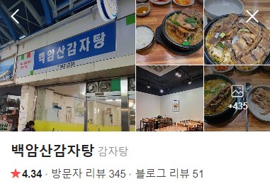 화천 백암산감자탕 네이버 플레이스