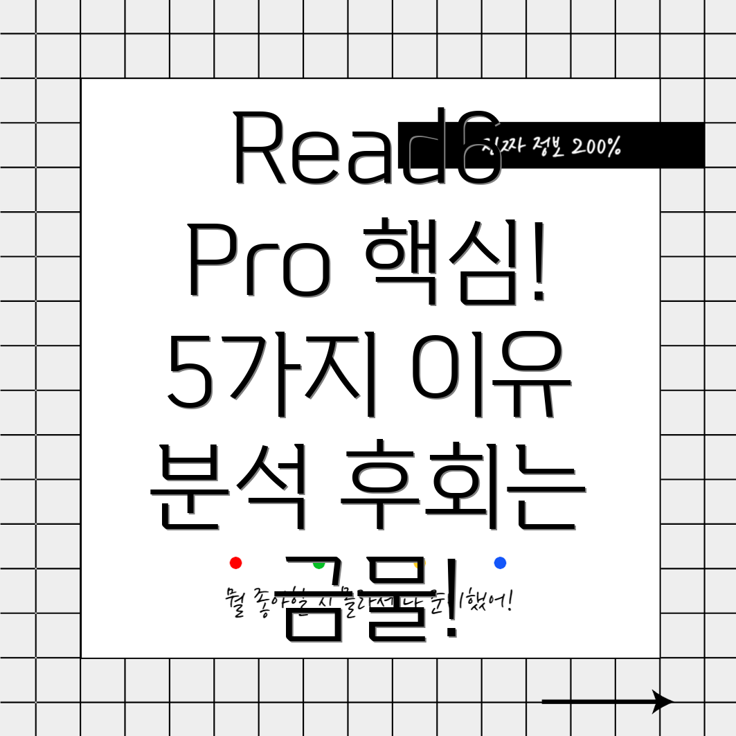 Read6Pro놓치면후회할5가지이유와상세분석