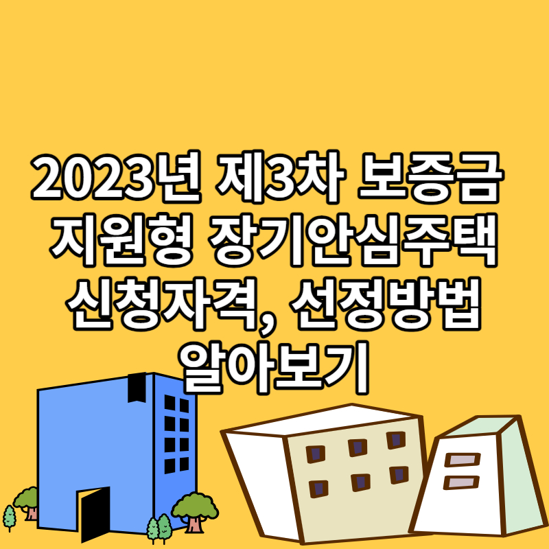 2023년 제3차 보증금 장기안심주택 알아보기