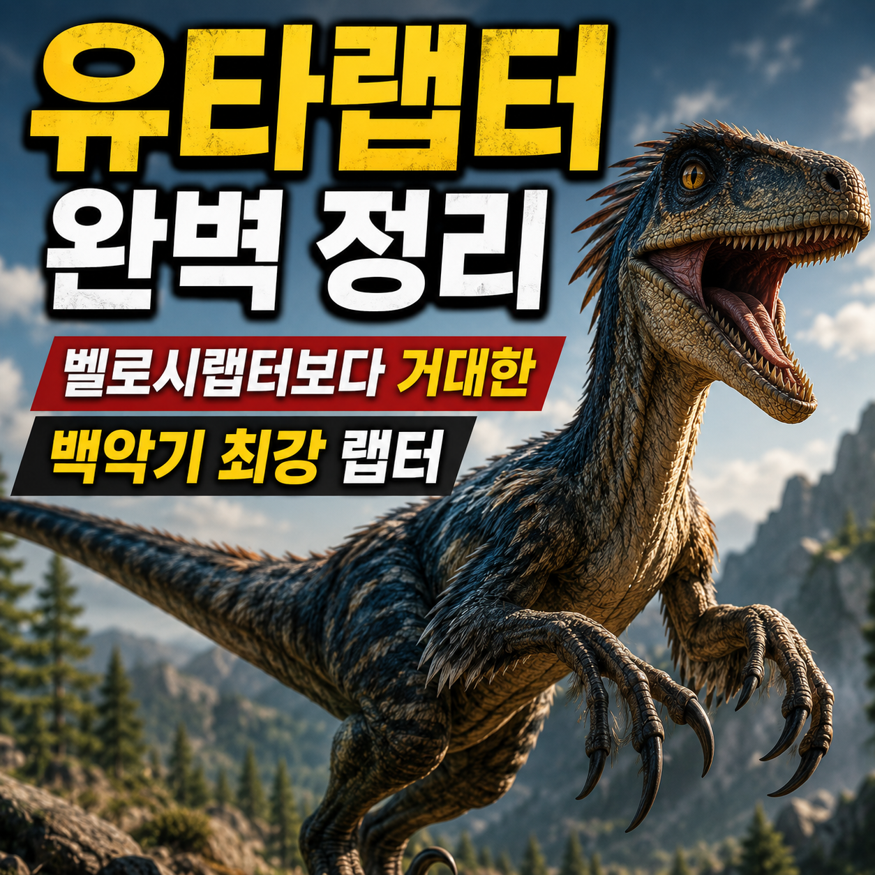유타랩터