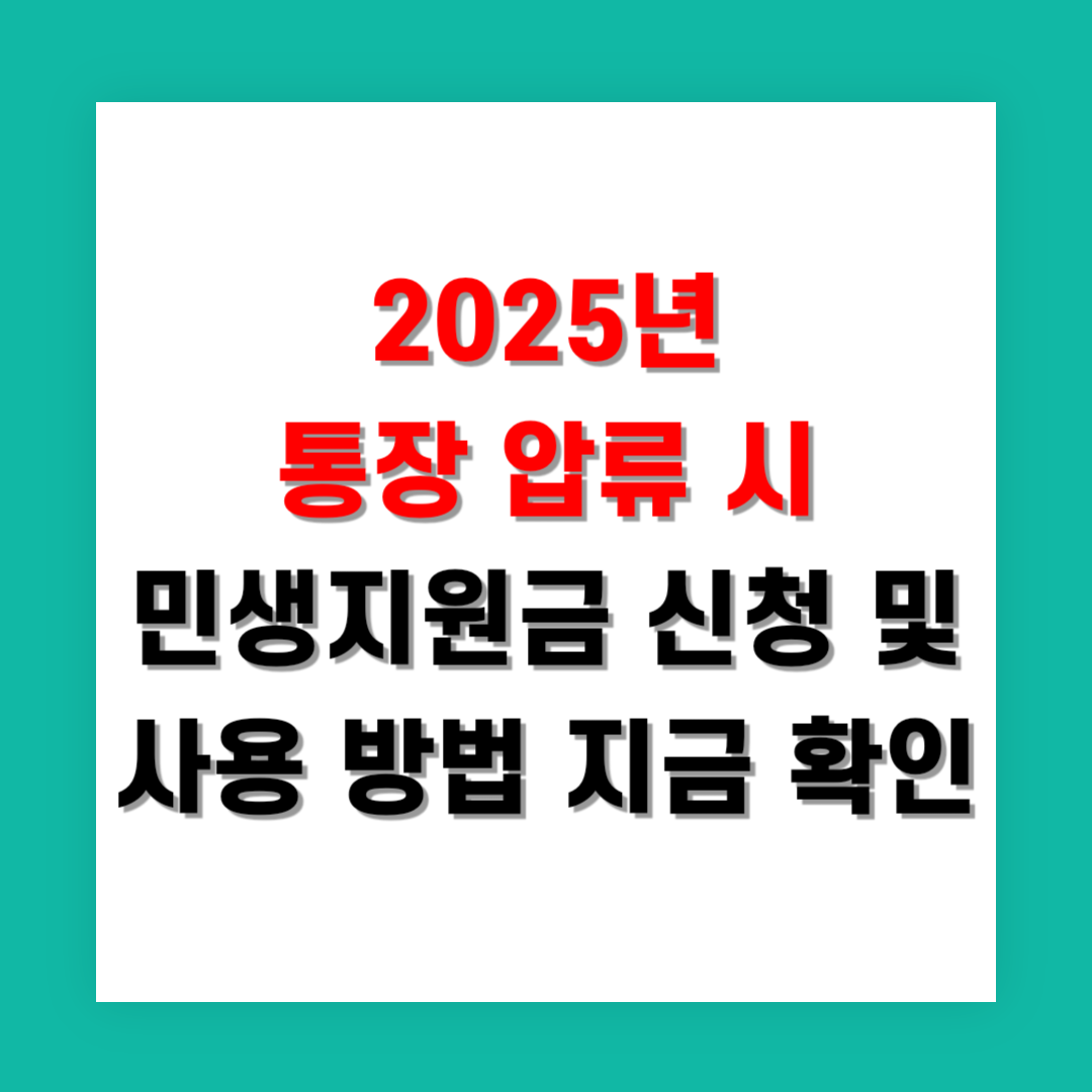 2025년 통장 압류 시 민생지원금 신청 및 사용 방법 지금 확인