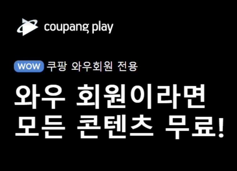 쿠팡플레이 무료 콘텐츠 알아보기