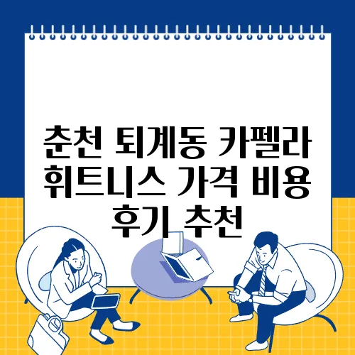 춘천 퇴계동 카펠라 휘트니스 가격 비용 후기 추천