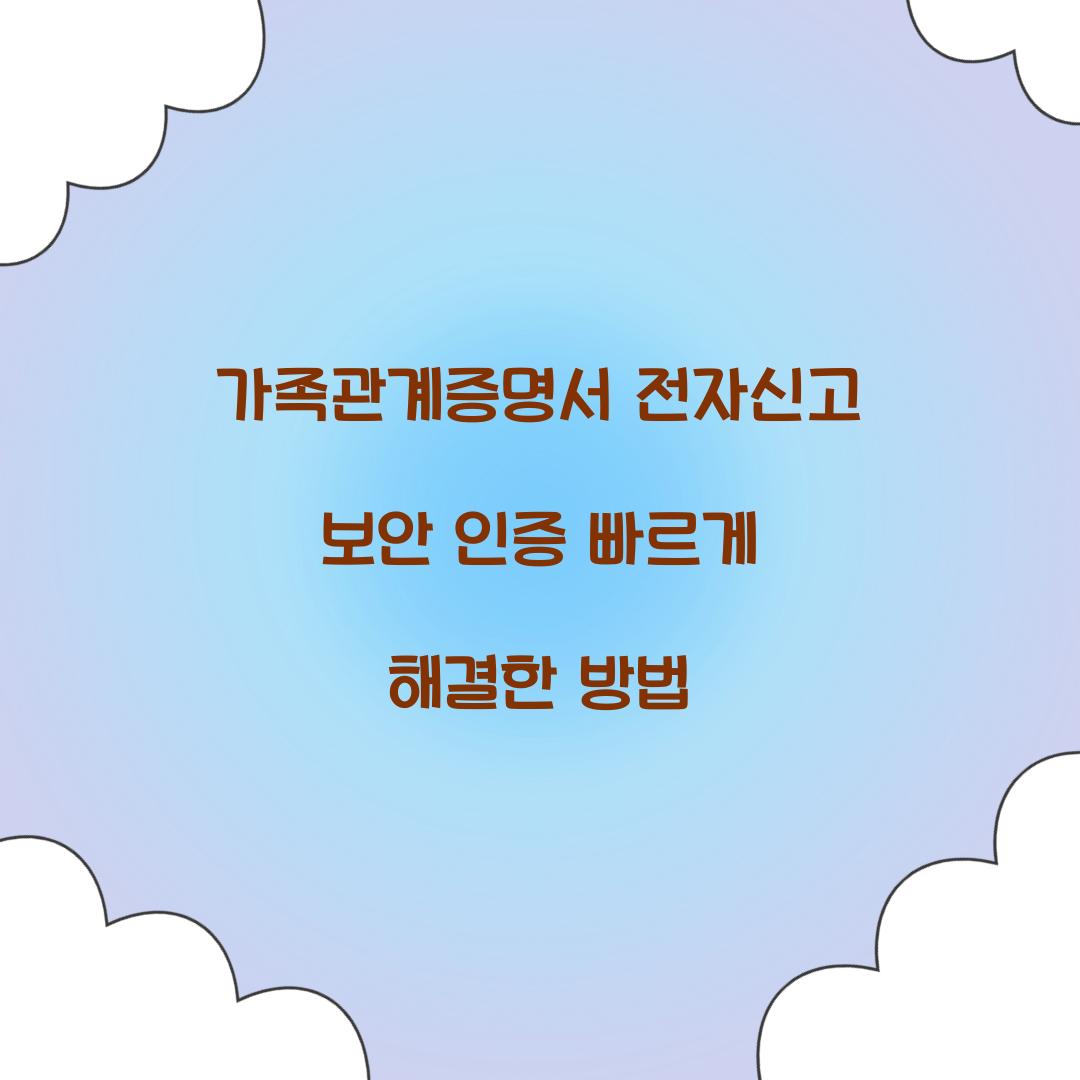 가족관계증명서 전자신고 보안 인증 빠르게 해결한 방법