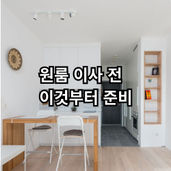 원룸 이사 준비 체크리스트 안내